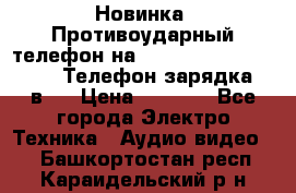 Новинка! Противоударный телефон на 2sim - LAND ROVER hope. Телефон-зарядка. 2в1  › Цена ­ 3 990 - Все города Электро-Техника » Аудио-видео   . Башкортостан респ.,Караидельский р-н